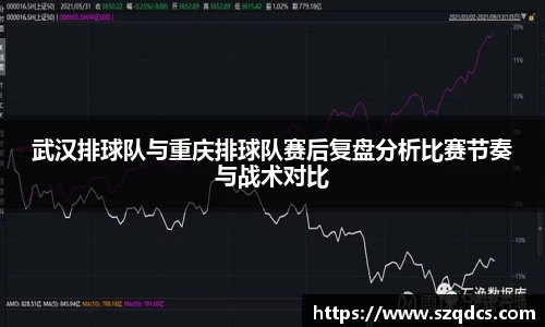 武汉排球队与重庆排球队赛后复盘分析比赛节奏与战术对比