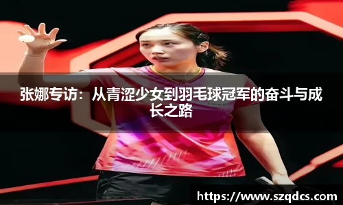 张娜专访：从青涩少女到羽毛球冠军的奋斗与成长之路