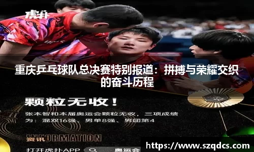 重庆乒乓球队总决赛特别报道：拼搏与荣耀交织的奋斗历程