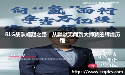 BLG战队崛起之路：从默默无闻到大师赛的辉煌历程