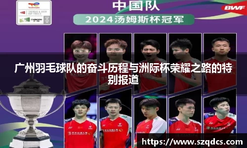 广州羽毛球队的奋斗历程与洲际杯荣耀之路的特别报道