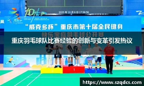 重庆羽毛球队比赛经验的创新与变革引发热议