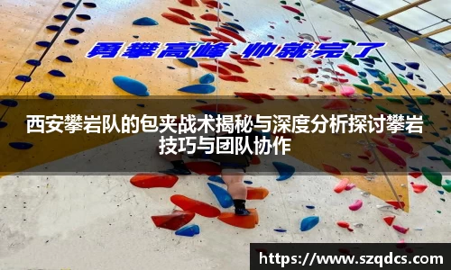 西安攀岩队的包夹战术揭秘与深度分析探讨攀岩技巧与团队协作